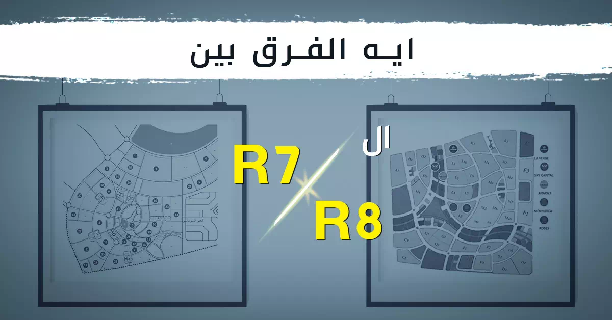 ما هو الفرق بين r7 و r8 العاصمة الإدارية الجديدة